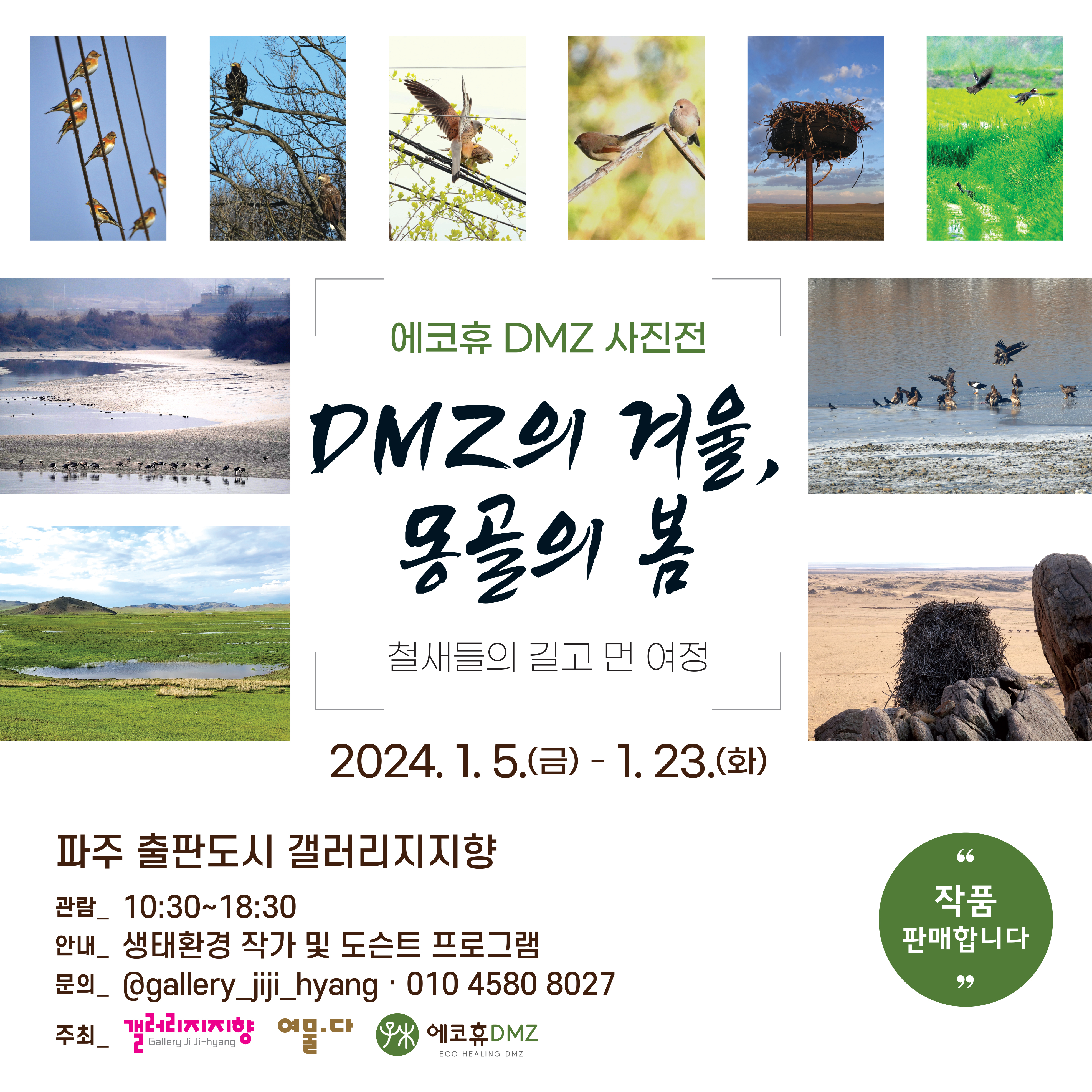 갤러리 지지향｜DMZ의 겨울, 몽골의 봄