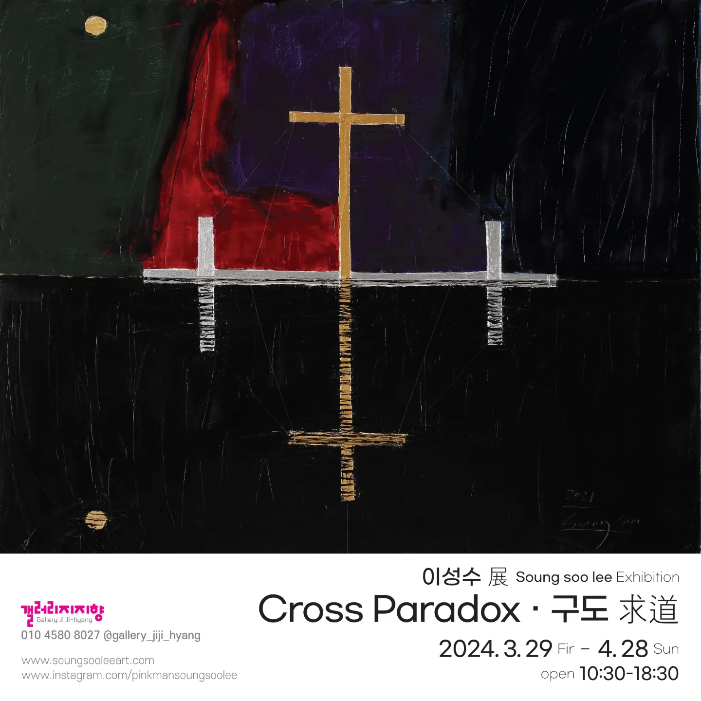 갤러리 지지향｜Cross Paradox