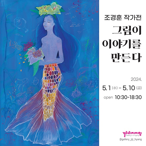 갤러리 지지향｜그림이 이야기를 만든다