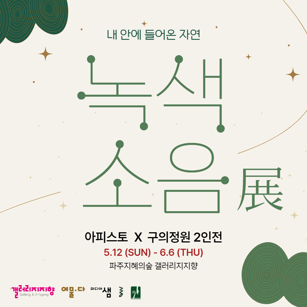갤러리 지지향｜녹색소음 展