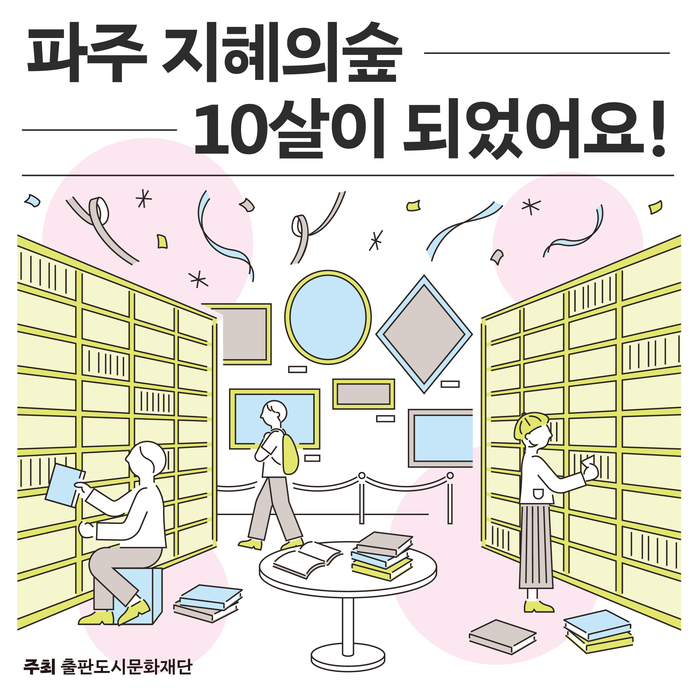 지혜의숲 개관 10주년 행사 및 전시