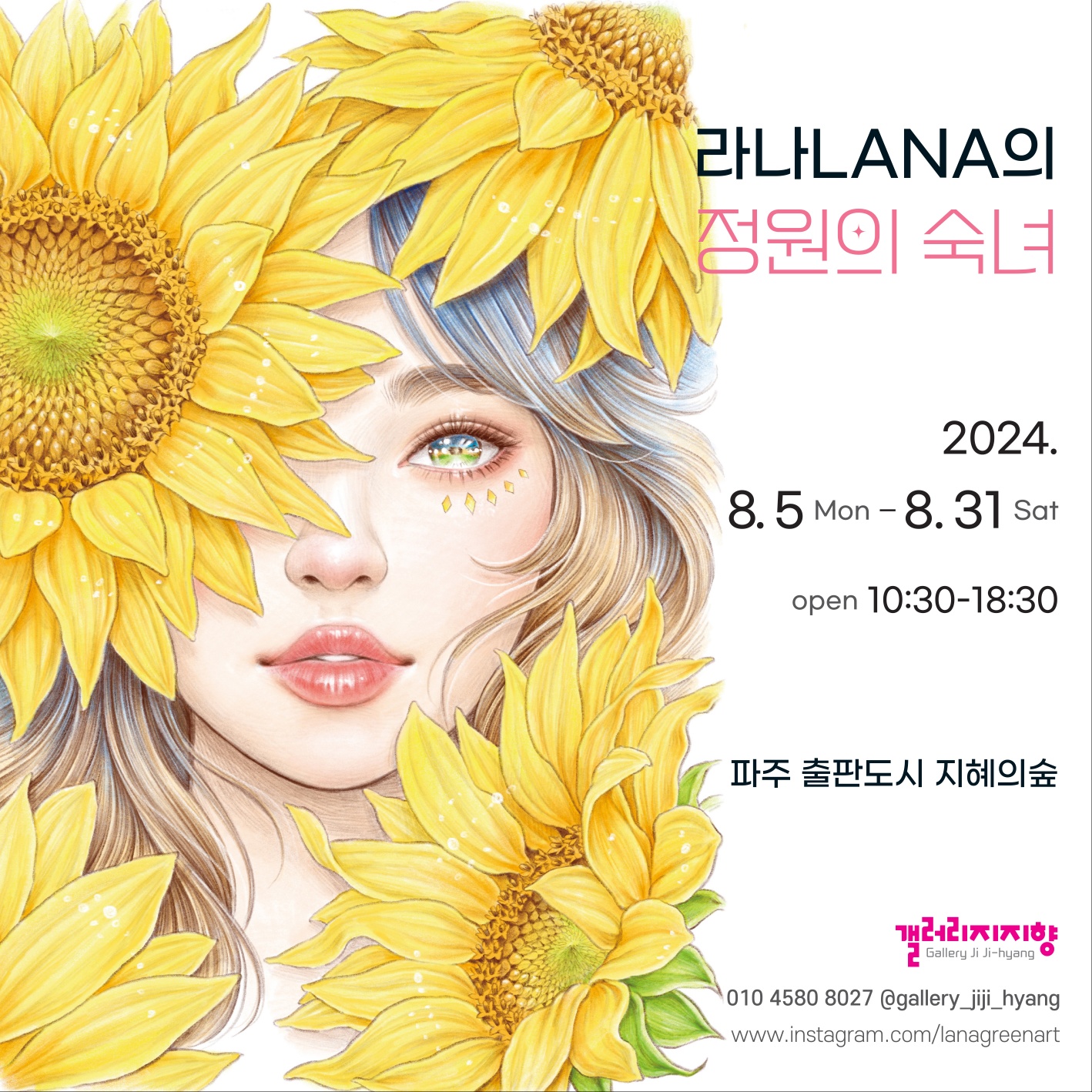 갤러리 지지향｜정원의 숙녀