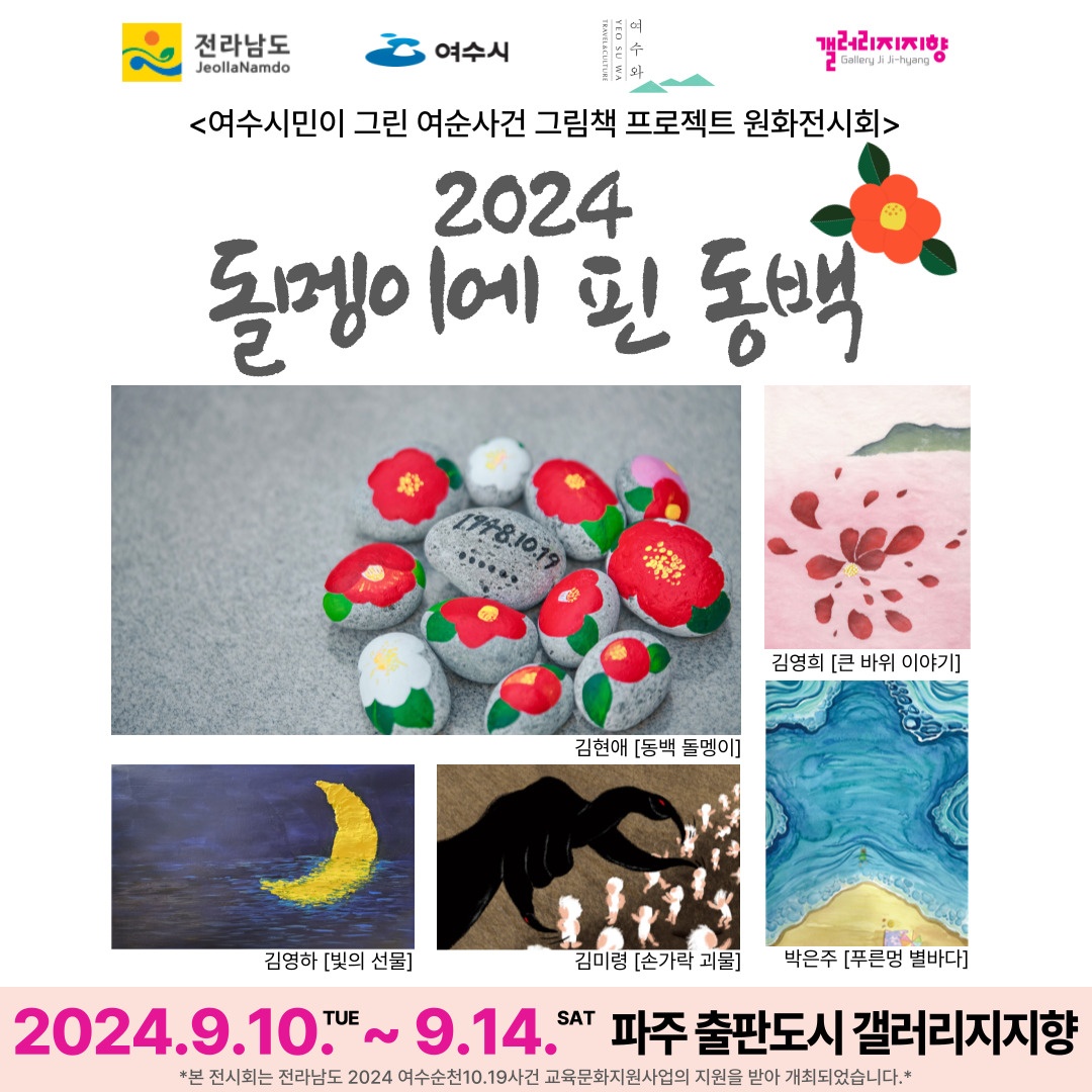 갤러리 지지향｜2024 돌멩이에 핀 동백