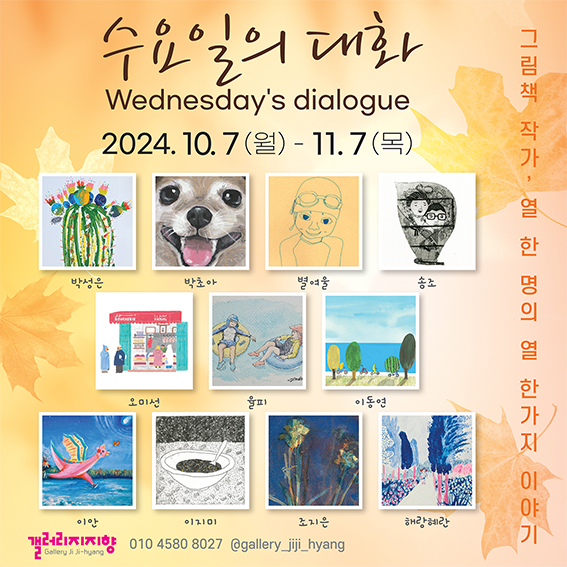 갤러리 지지향｜수요일의 대화