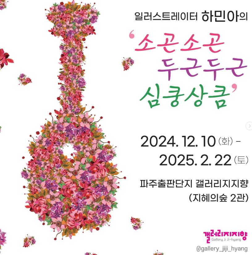 갤러리 지지향｜소곤소곤 두근두근 심쿵상큼