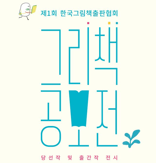 한국그림책출판협회 공모 당선작 전시