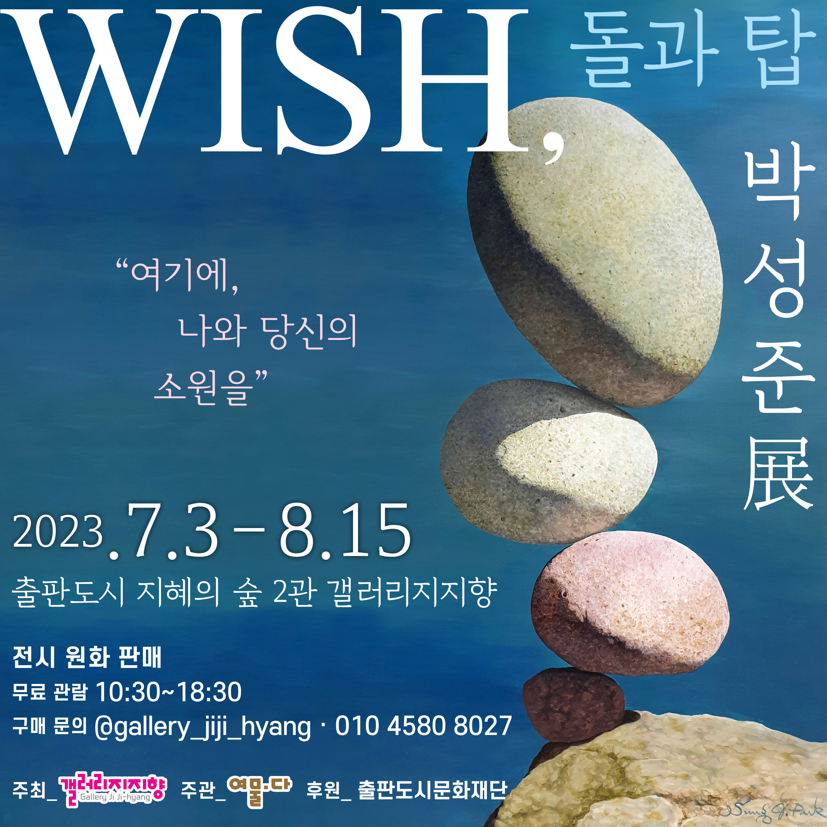 갤러리지지향 ｜WISH, 돌과 탑