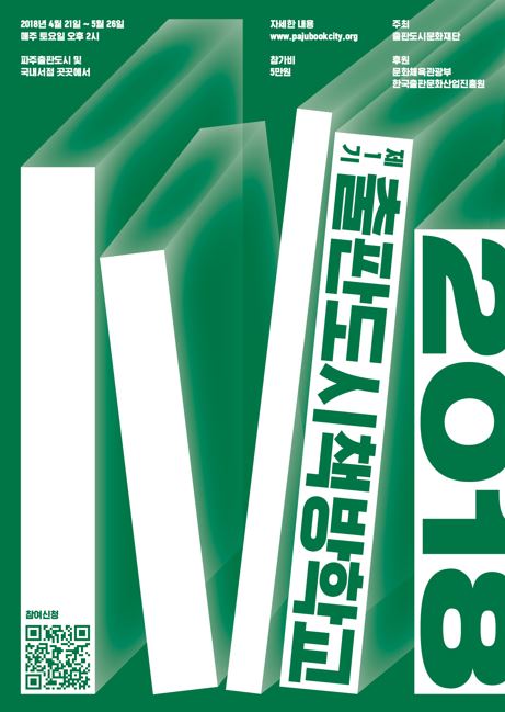 2018 출판도시 인문학당 - 출판도시 책방학교