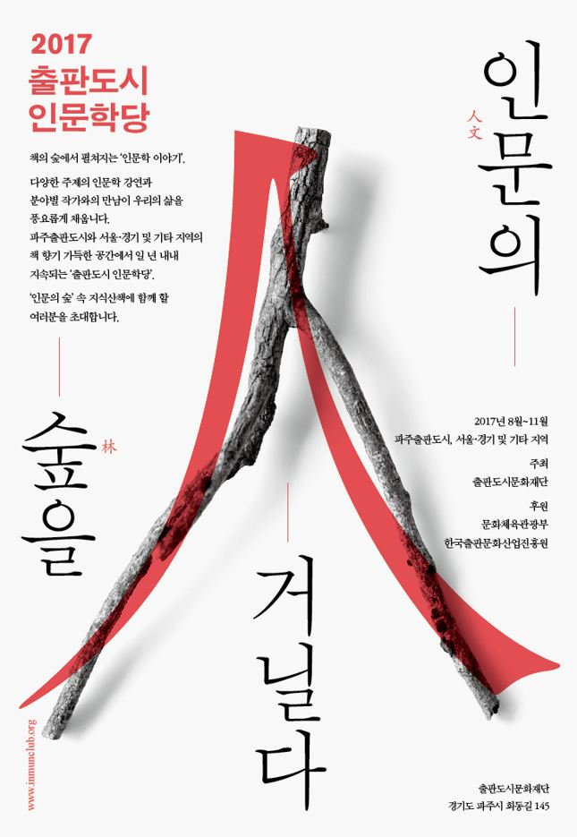 2017 출판도시 인문학당 - 지원사업(하반기)