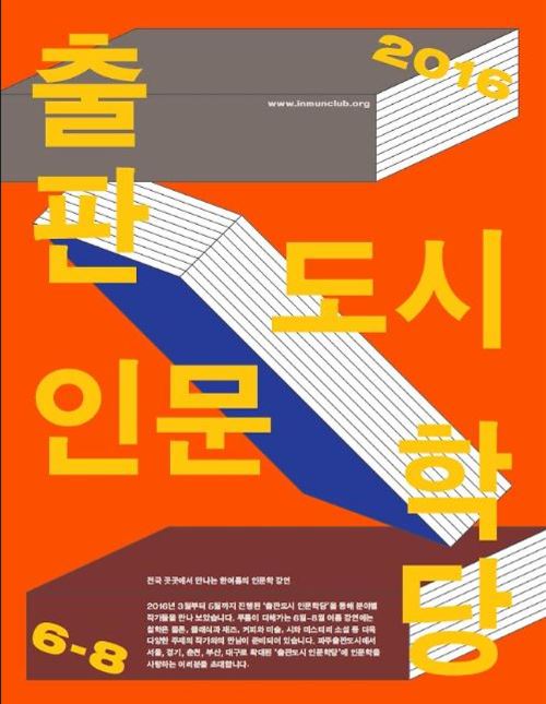 2016 출판도시 인문학당 - 여름강연