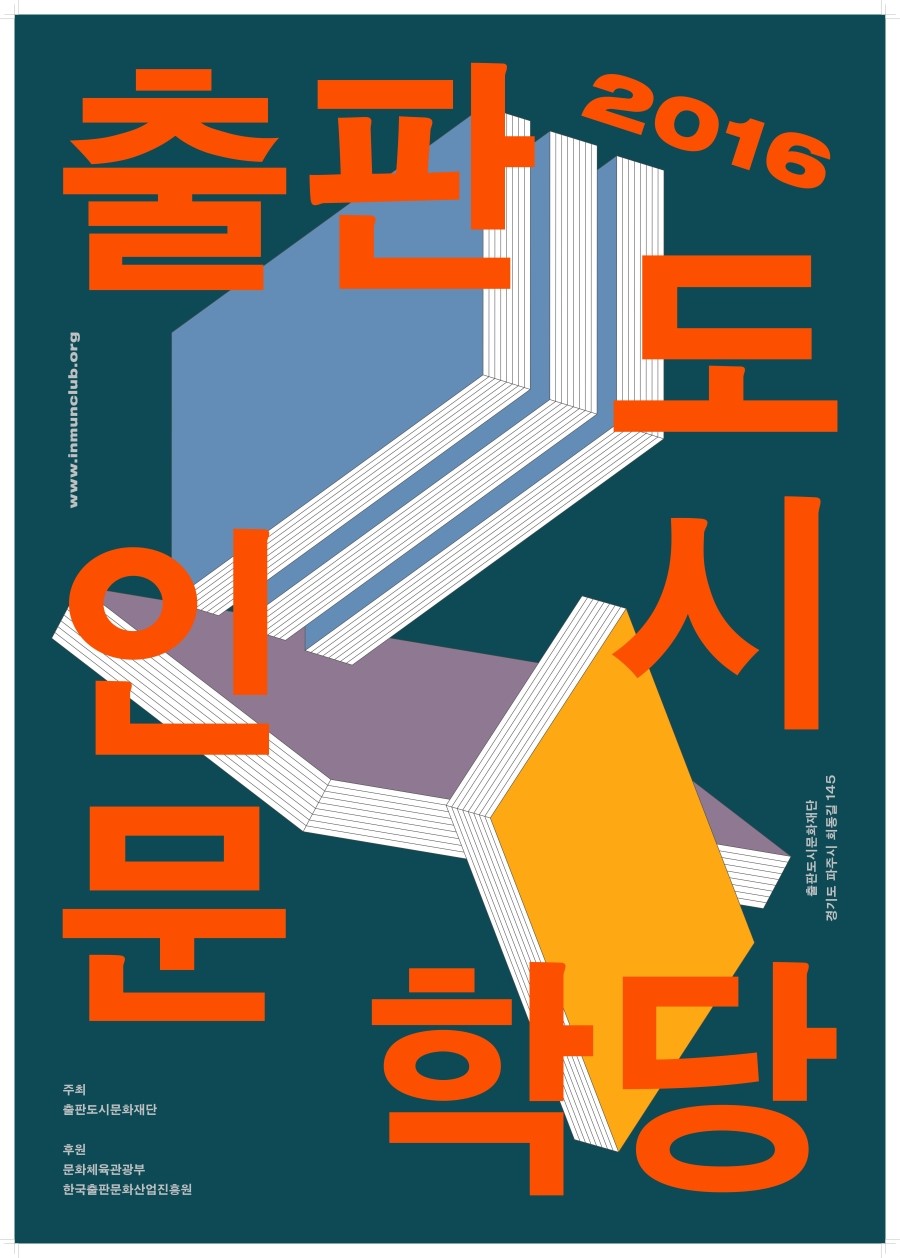 2016 출판도시 인문학당 - 지원사업(하반기)