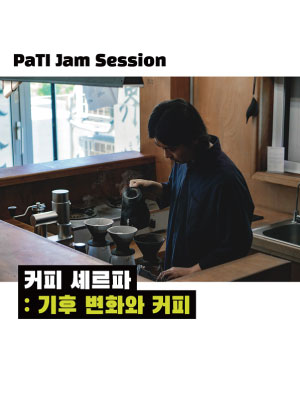 커피 셰르파 : 기후 변화와 커피