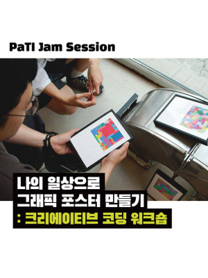 나의 일상으로 그래픽 포스터 만들기 : 크리에이티브 코딩 워크숍