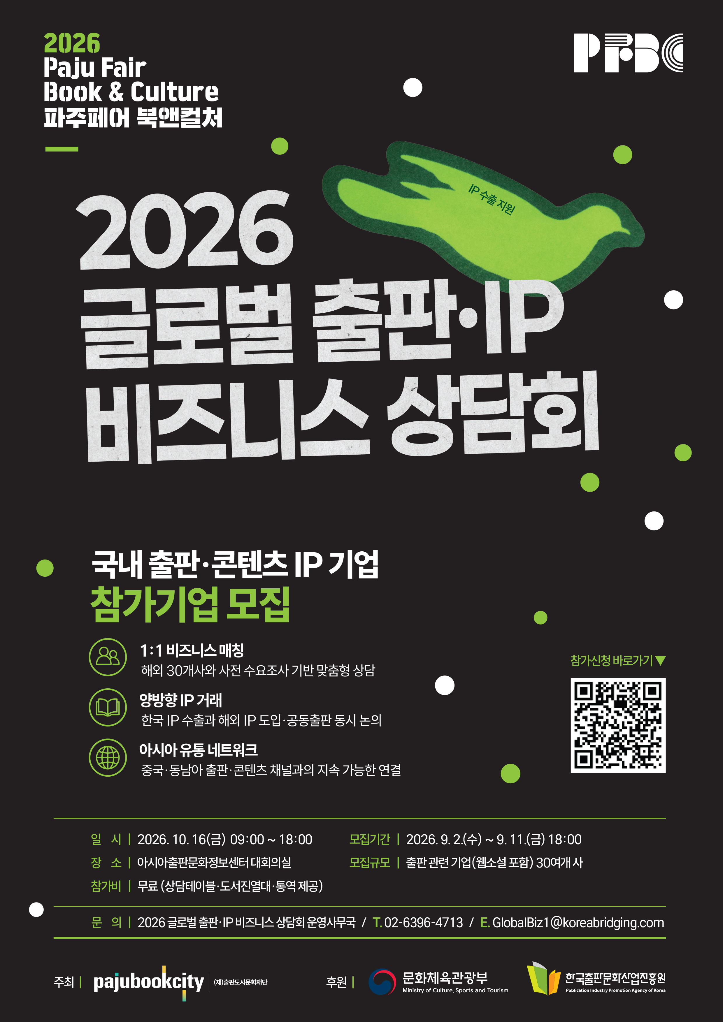 파주페어 북앤컬처 - 글로벌 출판·IP 비즈니스 상담회