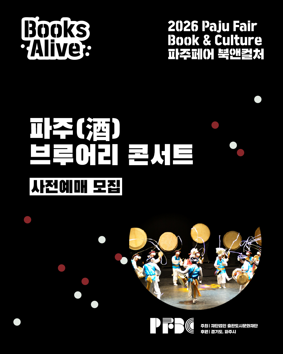 파주(酒) 브루어리 콘서트 사전예매